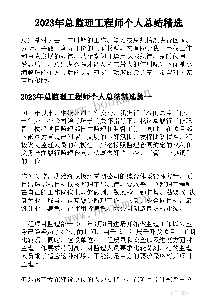 2023年总监理工程师个人总结精选