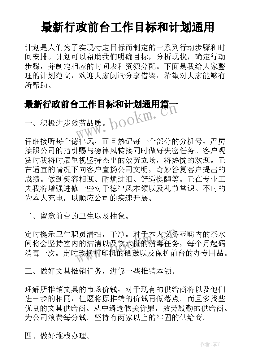 最新行政前台工作目标和计划通用