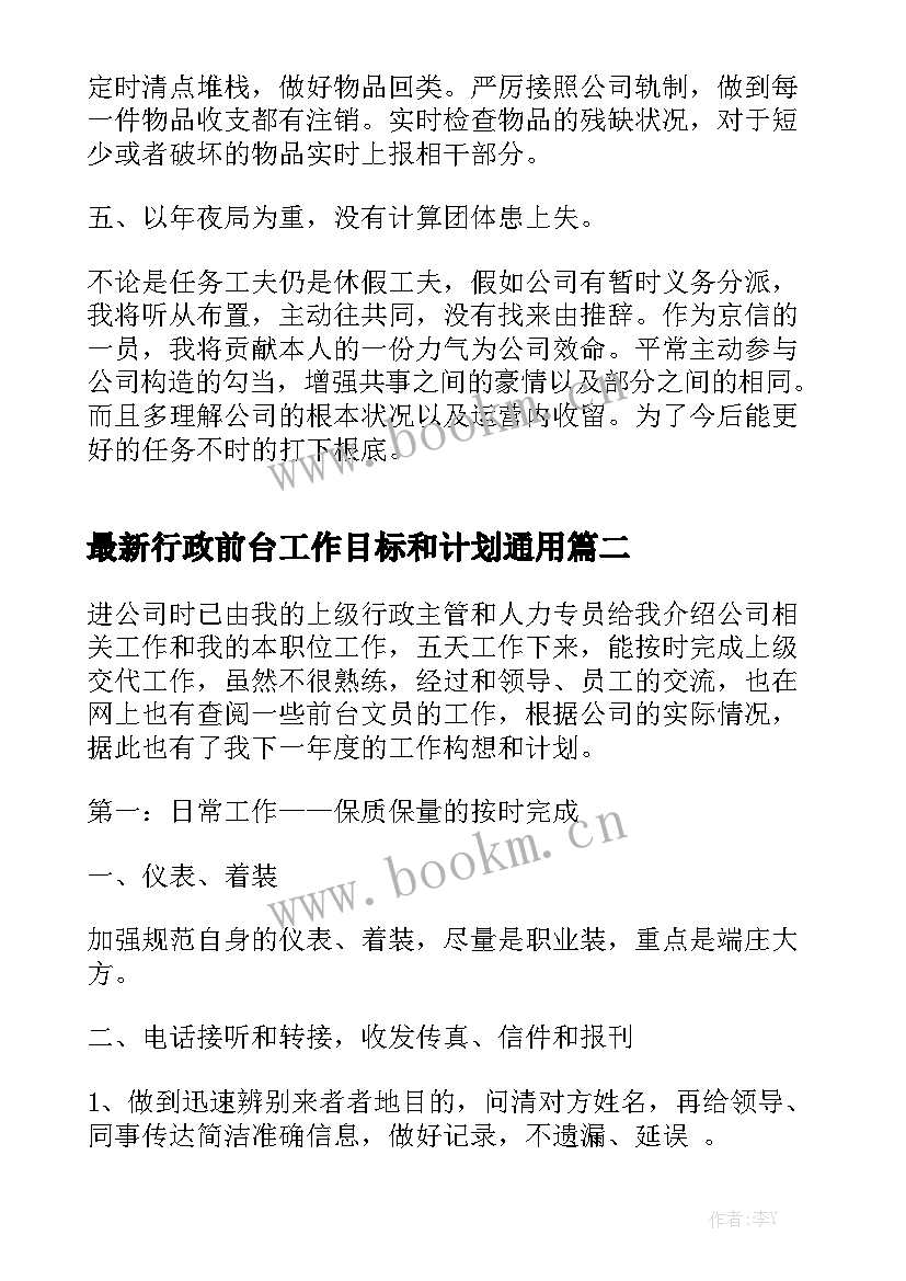 最新行政前台工作目标和计划通用