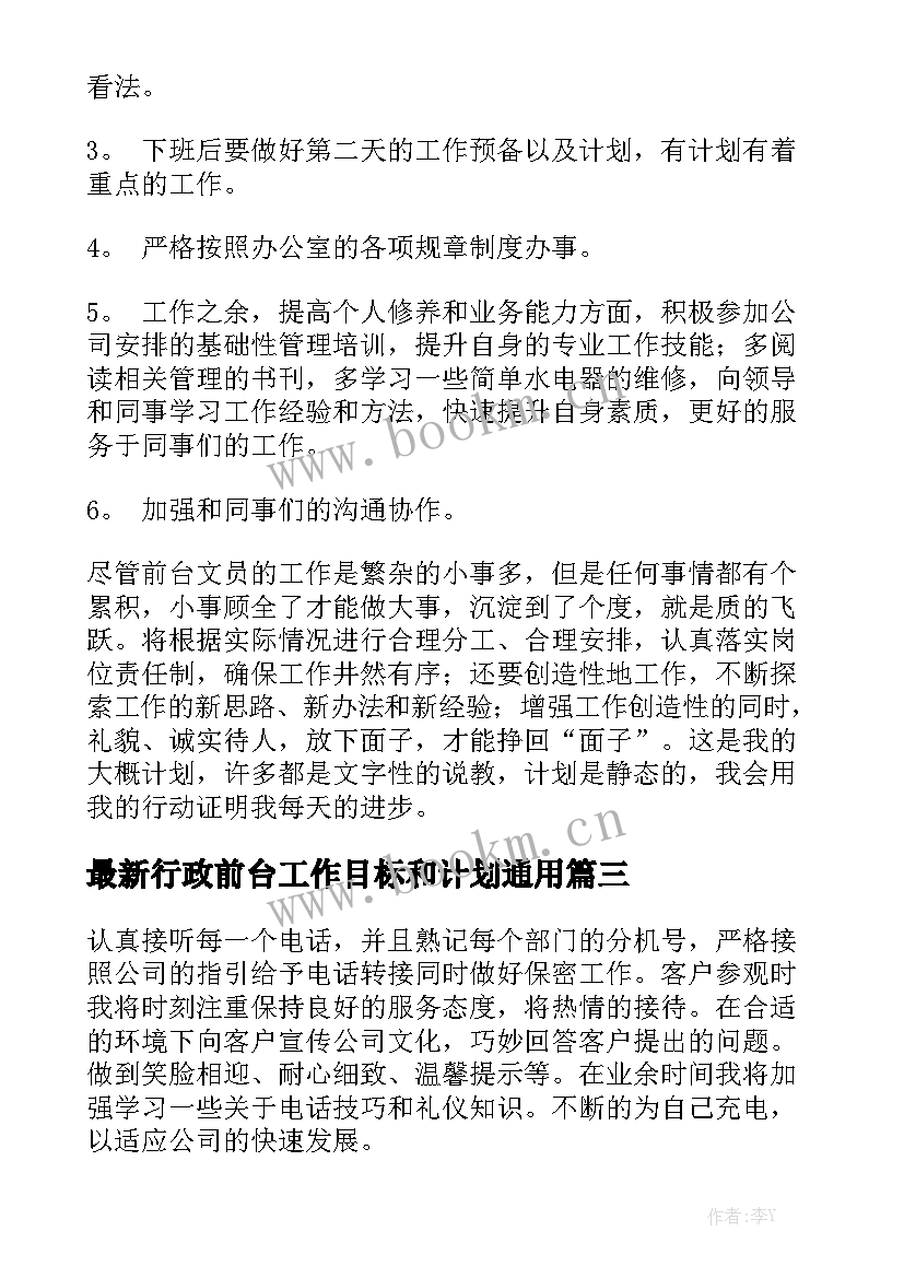 最新行政前台工作目标和计划通用