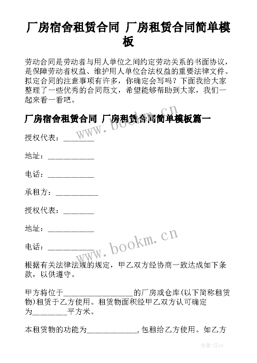 厂房宿舍租赁合同 厂房租赁合同简单模板