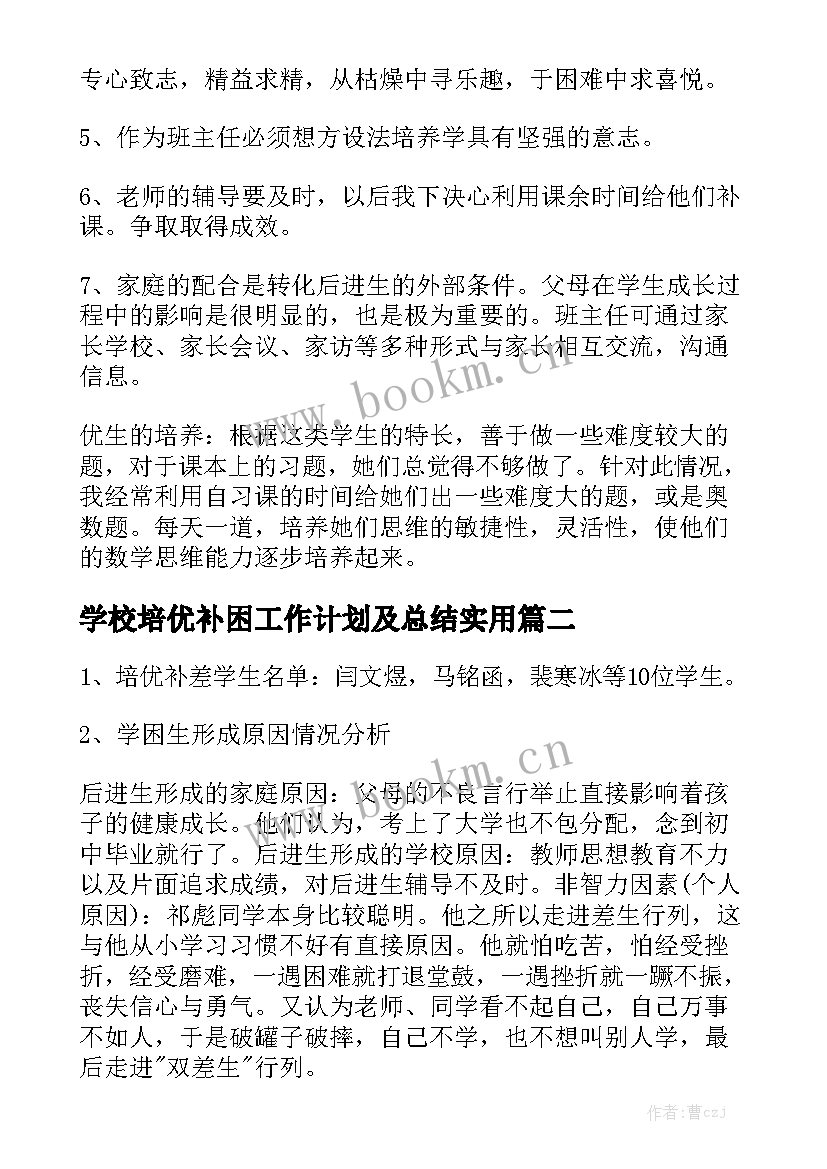 学校培优补困工作计划及总结实用