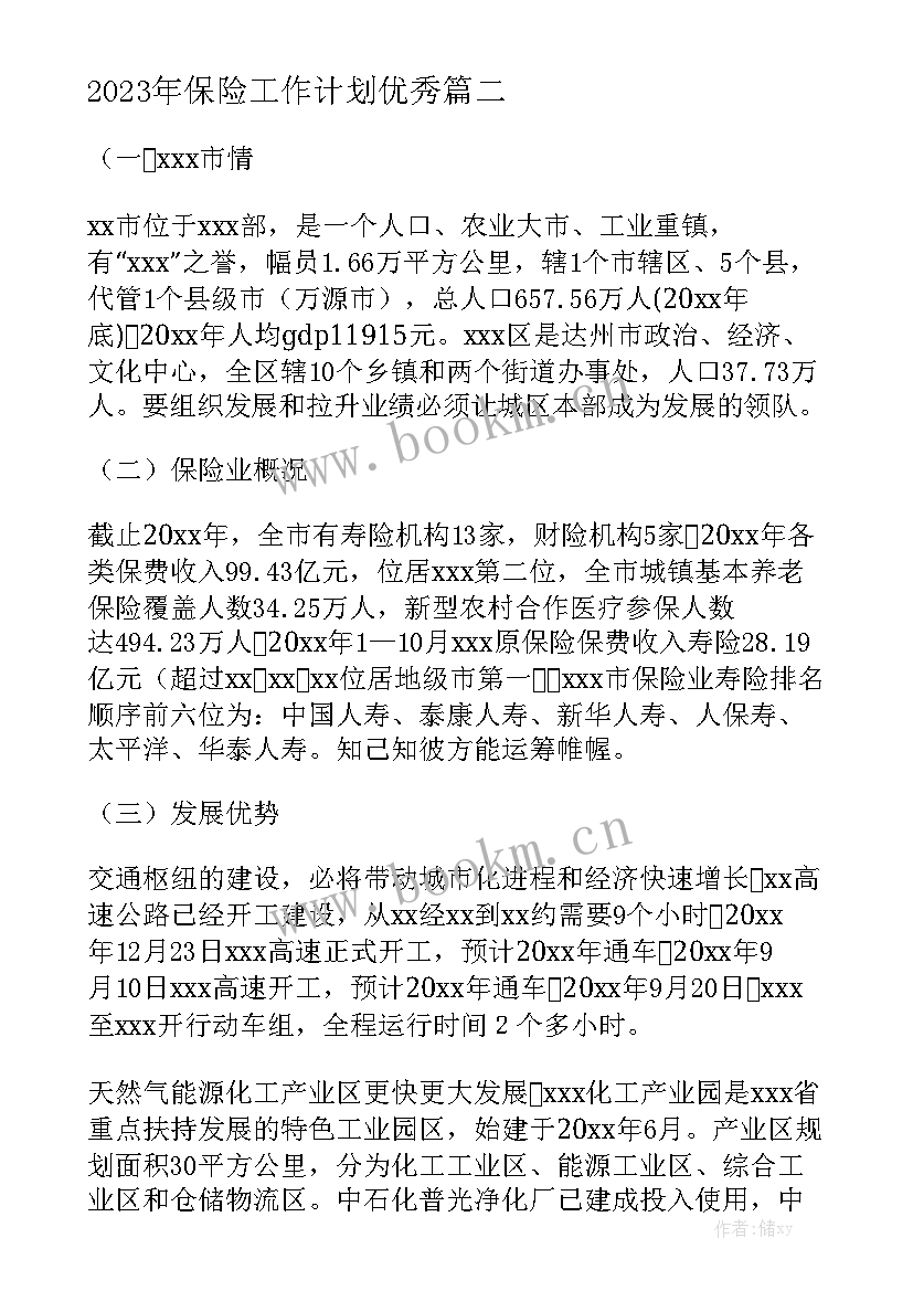 2023年保险工作计划优秀