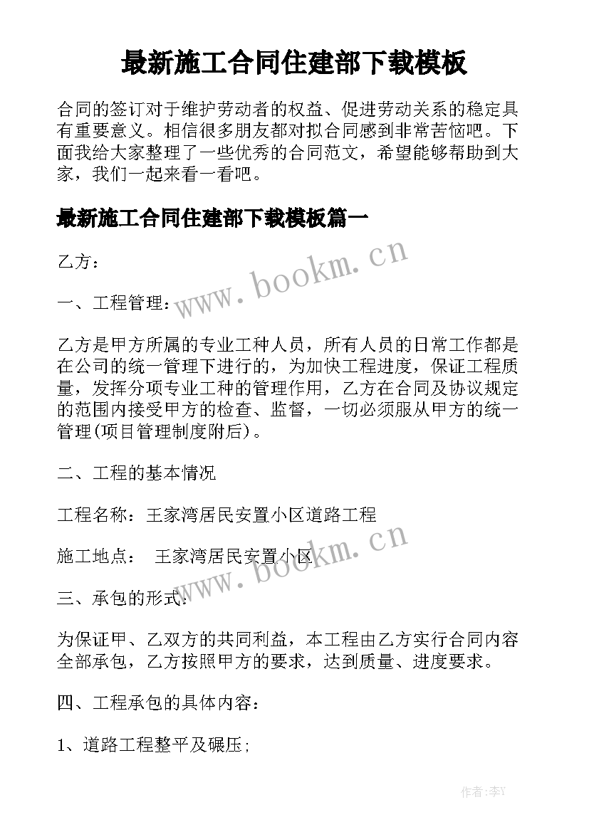 最新施工合同住建部下载模板