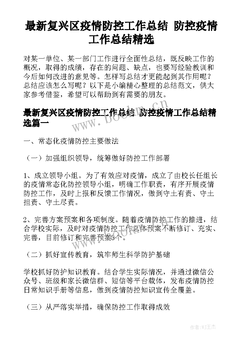 最新复兴区疫情防控工作总结 防控疫情工作总结精选