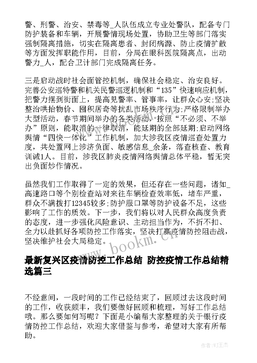 最新复兴区疫情防控工作总结 防控疫情工作总结精选