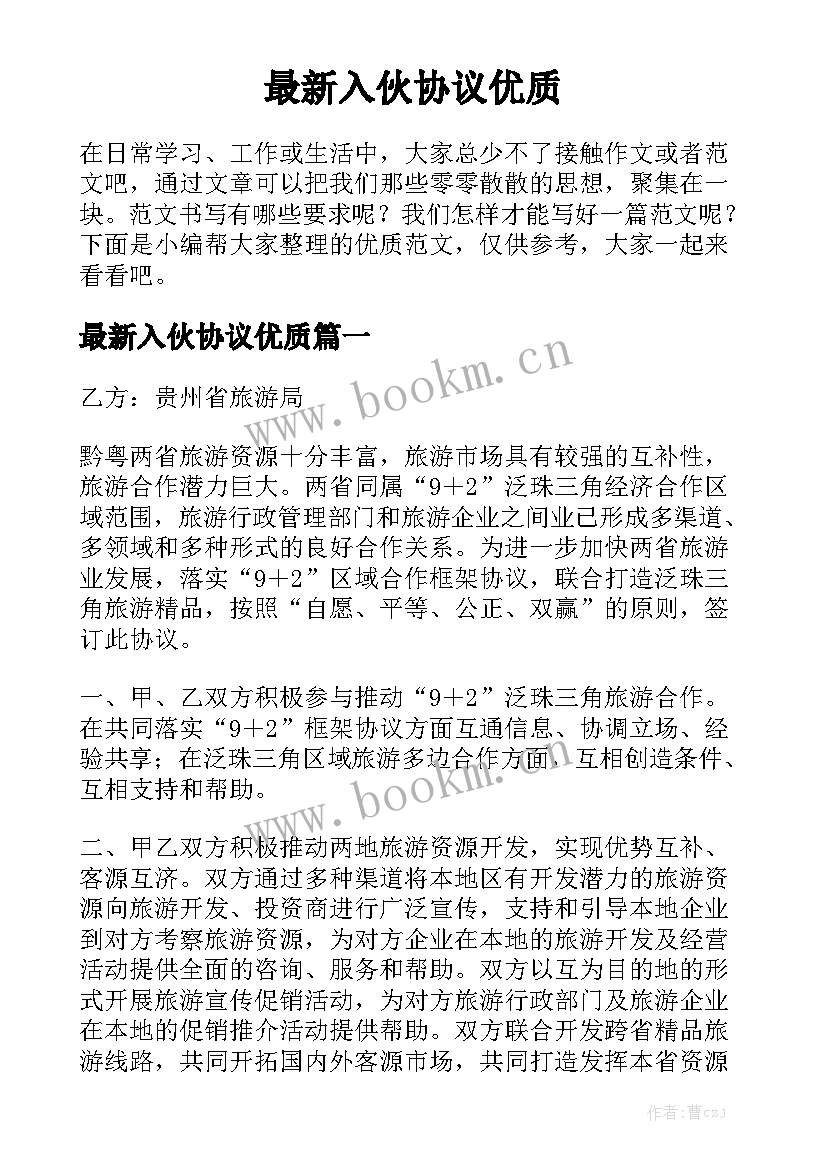 最新入伙协议优质