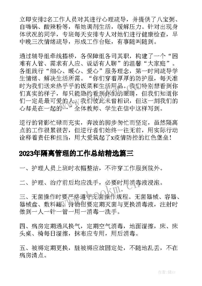 2023年隔离管理的工作总结精选