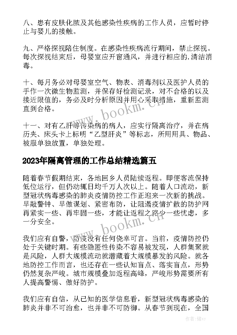 2023年隔离管理的工作总结精选