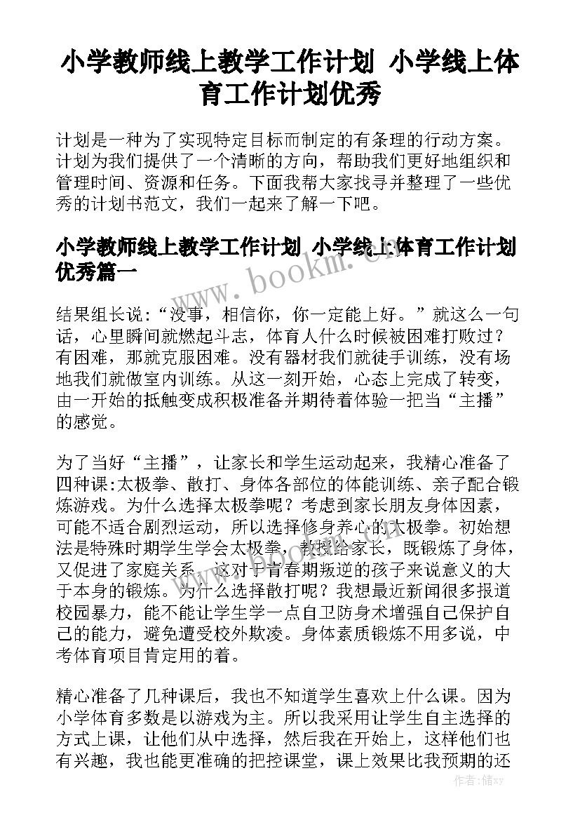 小学教师线上教学工作计划 小学线上体育工作计划优秀