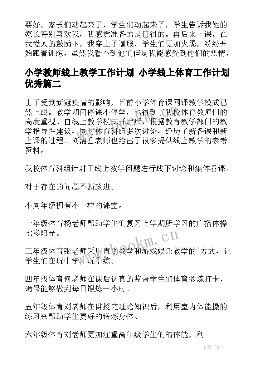 小学教师线上教学工作计划 小学线上体育工作计划优秀