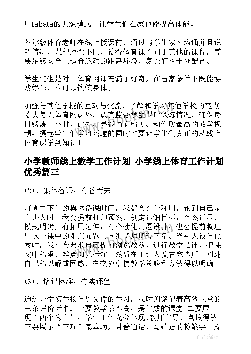 小学教师线上教学工作计划 小学线上体育工作计划优秀