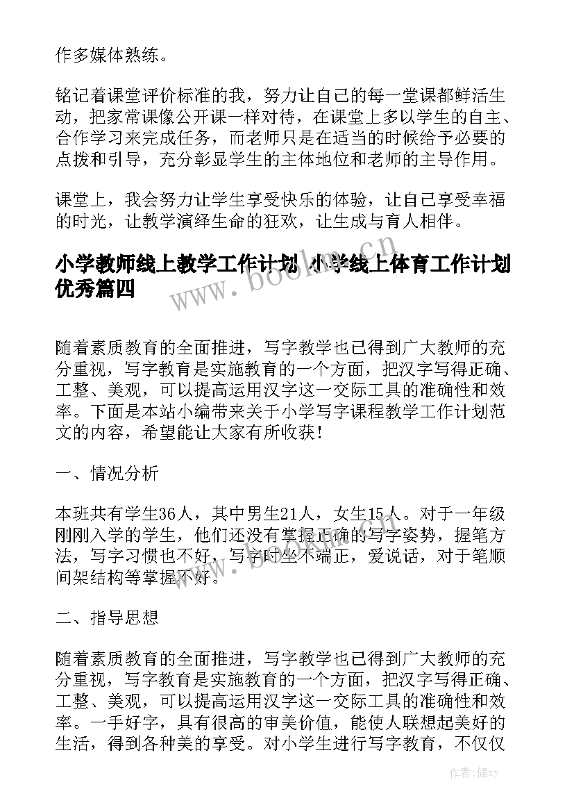 小学教师线上教学工作计划 小学线上体育工作计划优秀