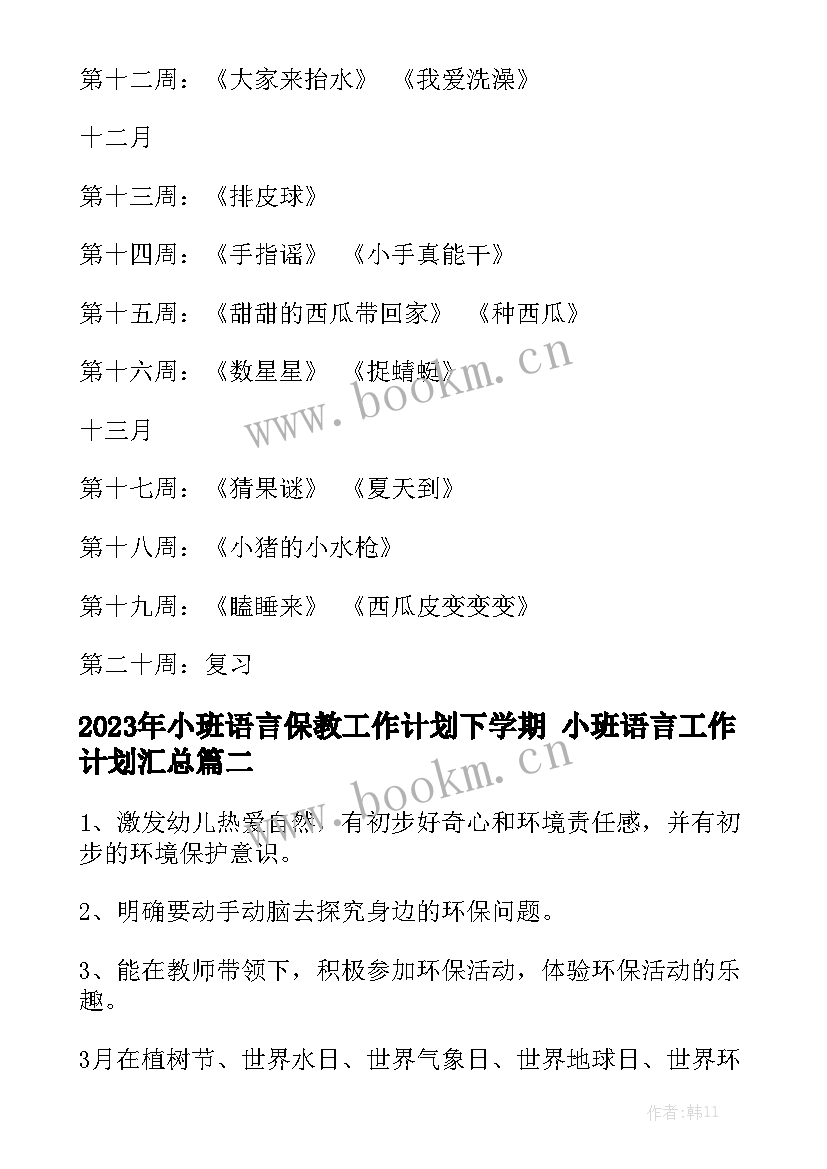 2023年小班语言保教工作计划下学期 小班语言工作计划汇总