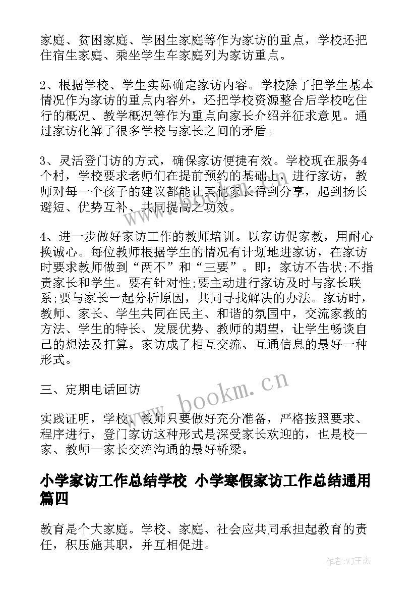 小学家访工作总结学校 小学寒假家访工作总结通用