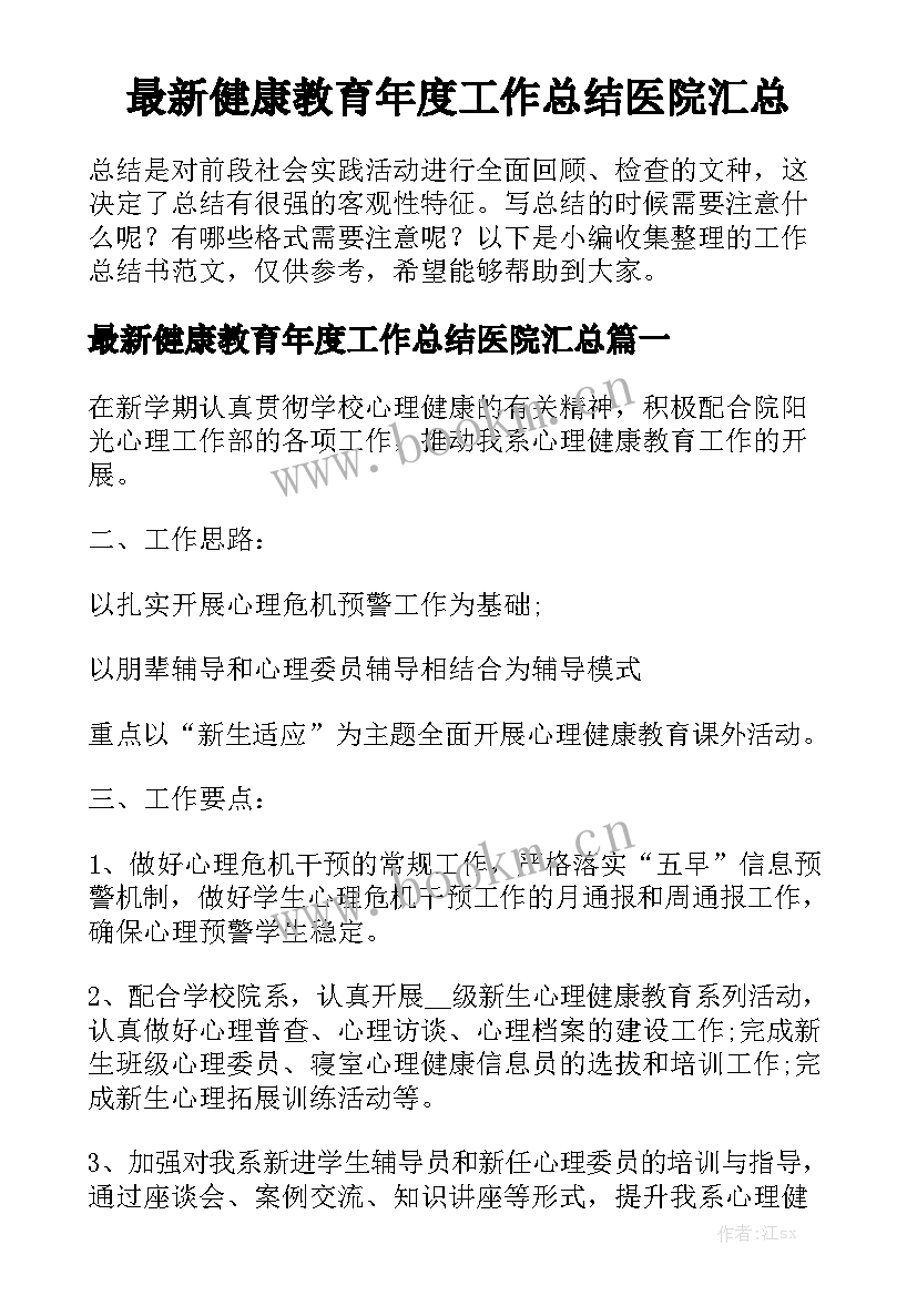 最新健康教育年度工作总结医院汇总