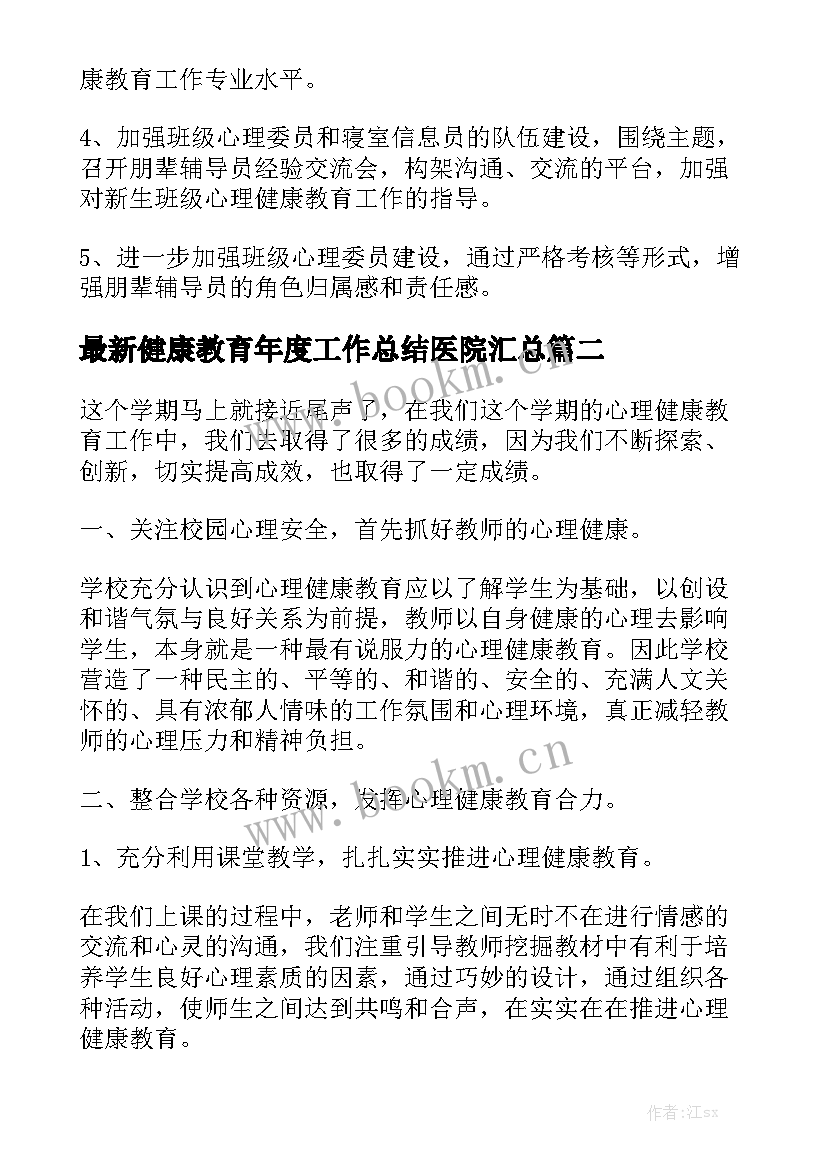 最新健康教育年度工作总结医院汇总