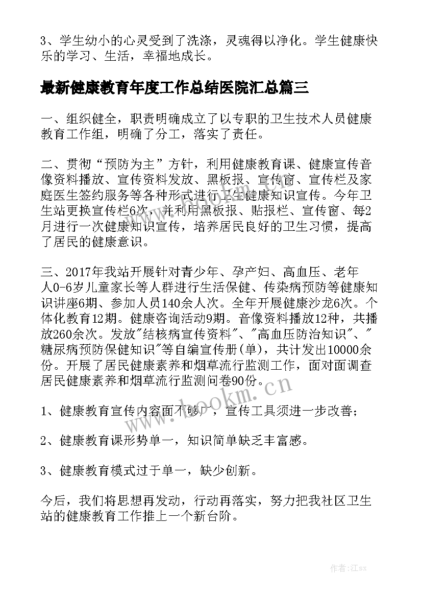 最新健康教育年度工作总结医院汇总