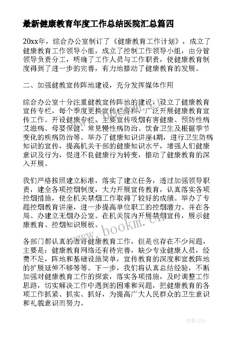 最新健康教育年度工作总结医院汇总