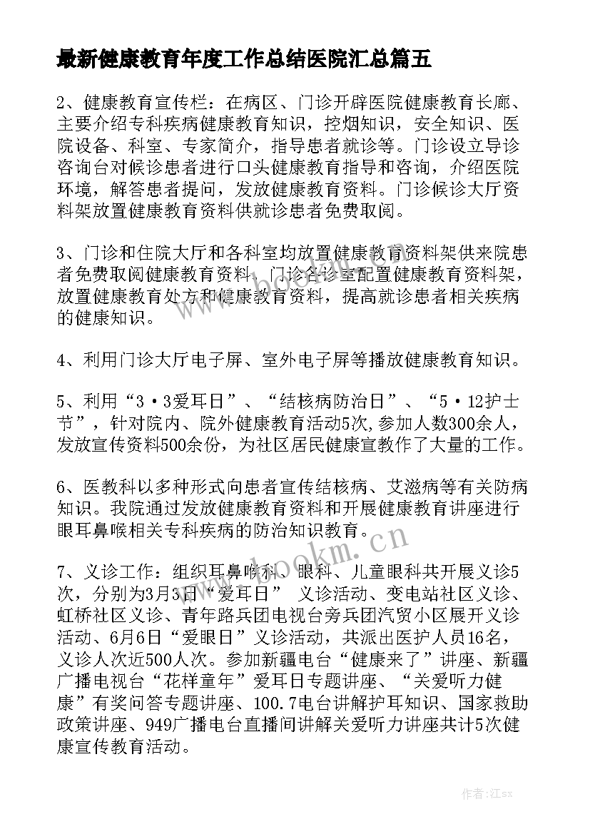 最新健康教育年度工作总结医院汇总