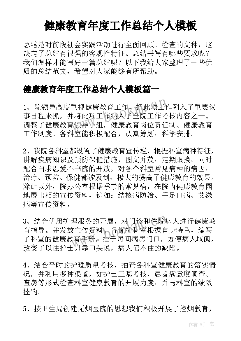 健康教育年度工作总结个人模板