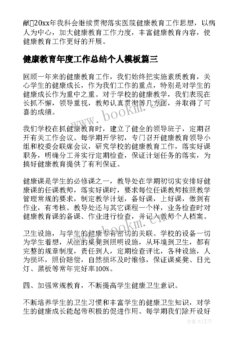 健康教育年度工作总结个人模板