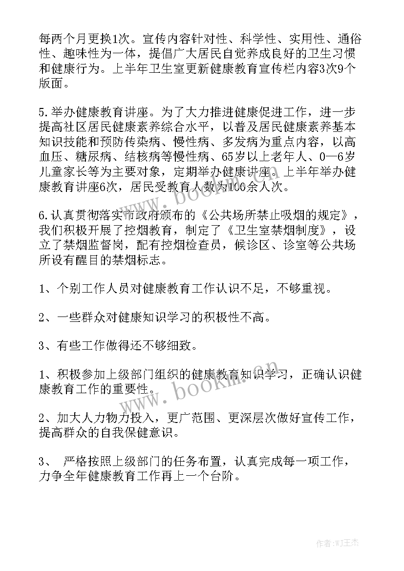 健康教育年度工作总结个人模板