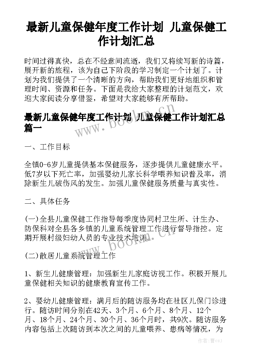 最新儿童保健年度工作计划 儿童保健工作计划汇总