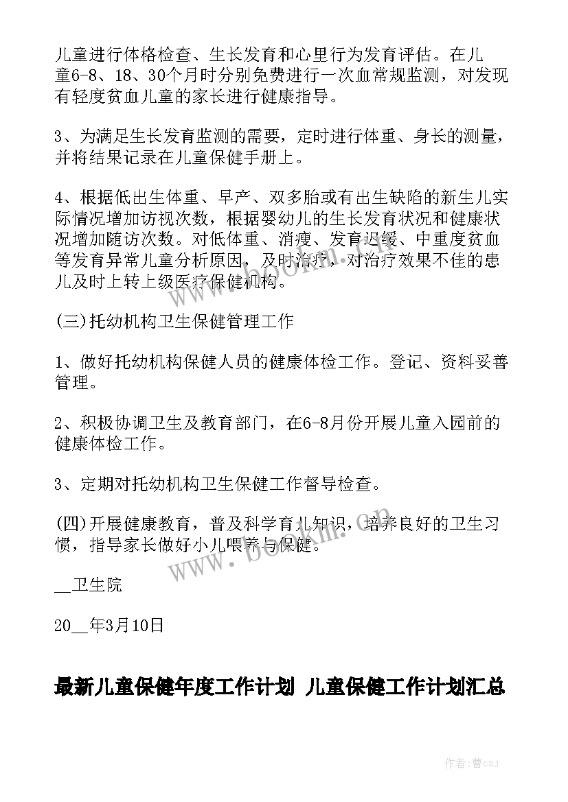 最新儿童保健年度工作计划 儿童保健工作计划汇总