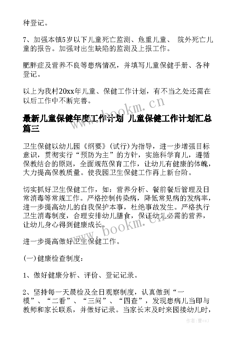 最新儿童保健年度工作计划 儿童保健工作计划汇总