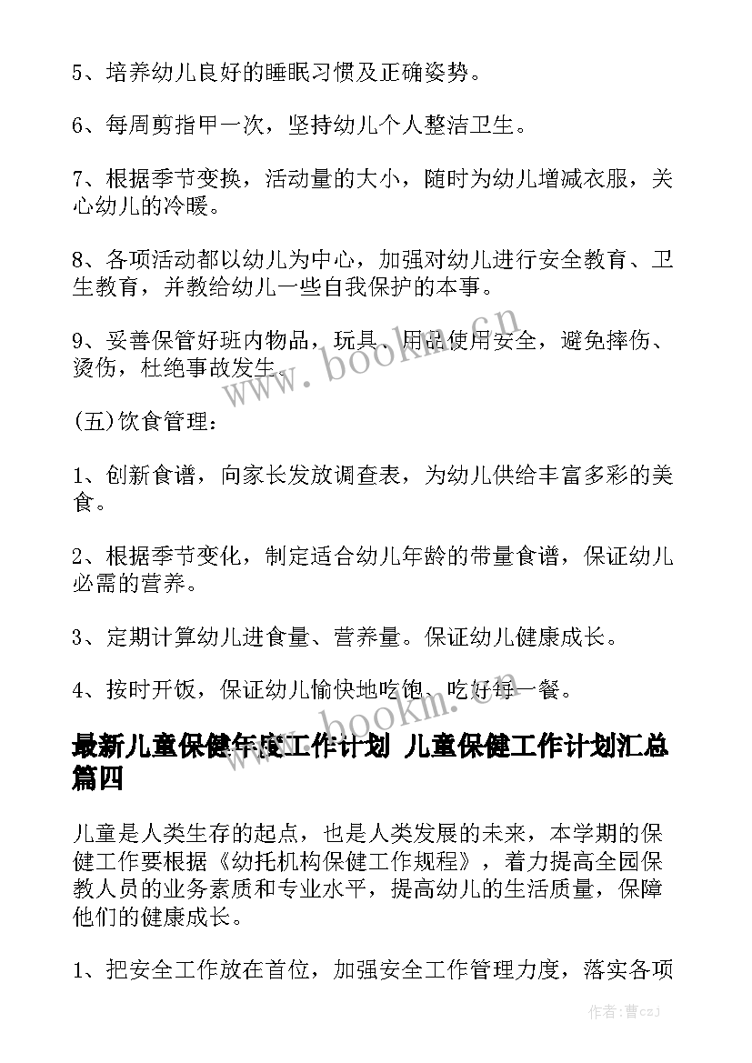 最新儿童保健年度工作计划 儿童保健工作计划汇总