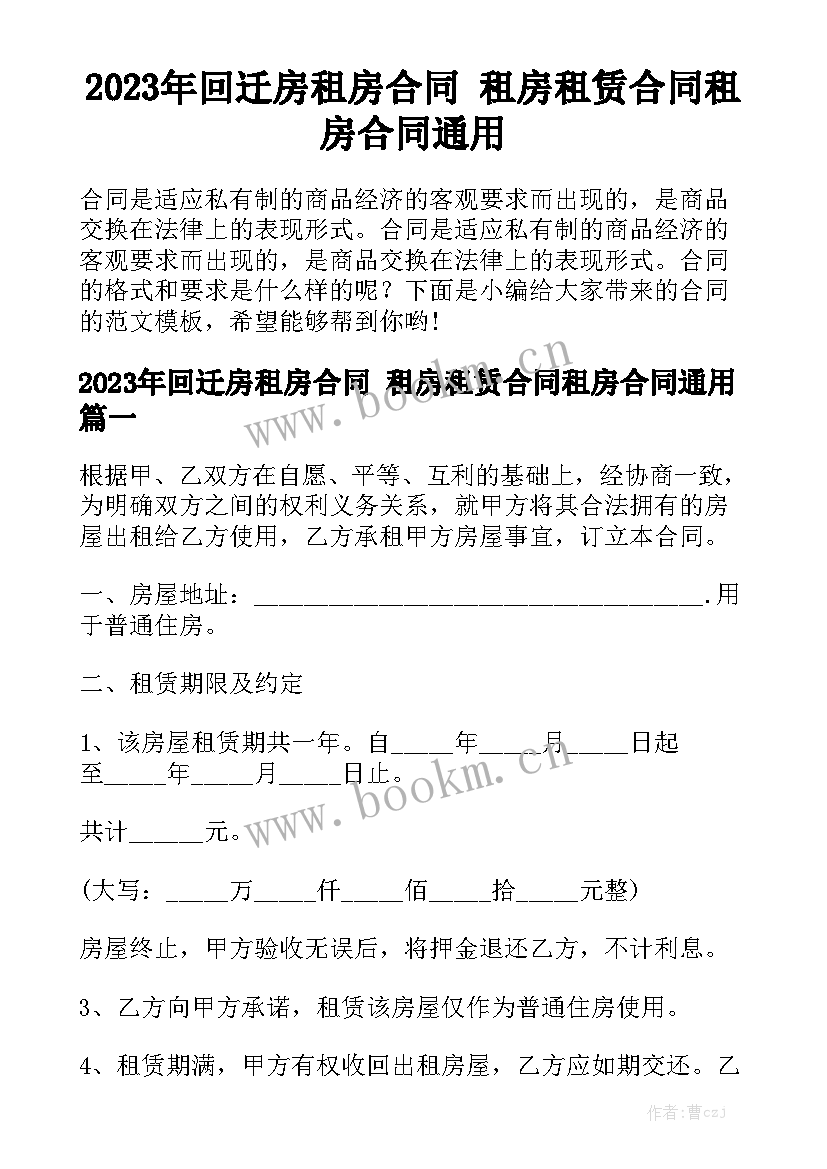 2023年回迁房租房合同 租房租赁合同租房合同通用