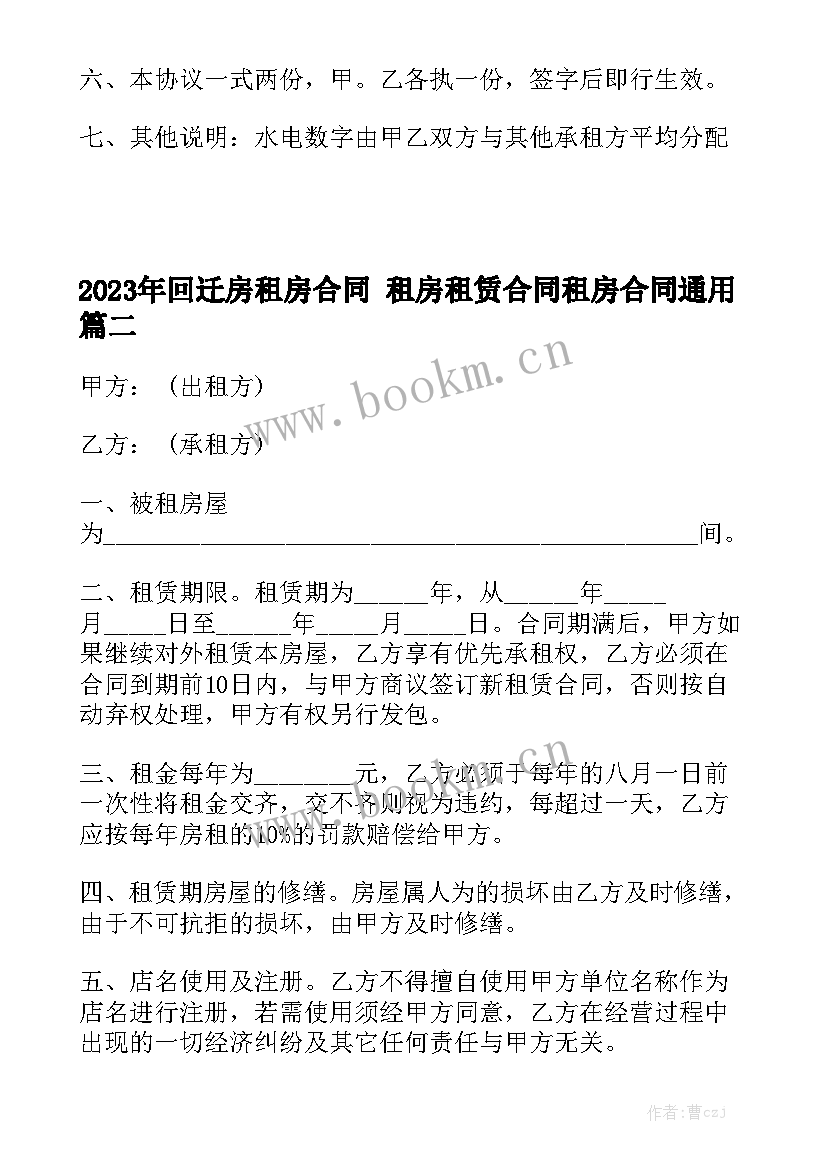 2023年回迁房租房合同 租房租赁合同租房合同通用