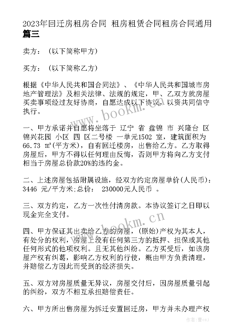 2023年回迁房租房合同 租房租赁合同租房合同通用