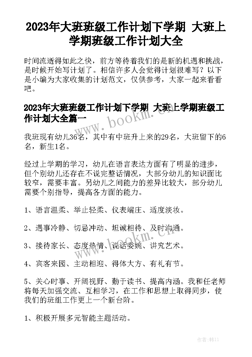 2023年大班班级工作计划下学期 大班上学期班级工作计划大全