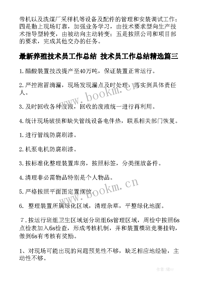 最新养殖技术员工作总结 技术员工作总结精选