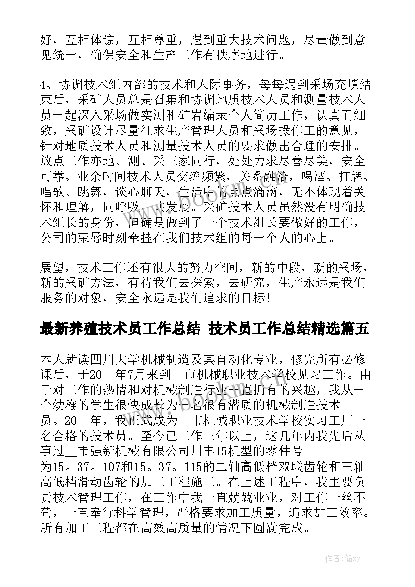 最新养殖技术员工作总结 技术员工作总结精选