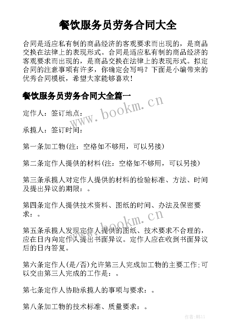 餐饮服务员劳务合同大全