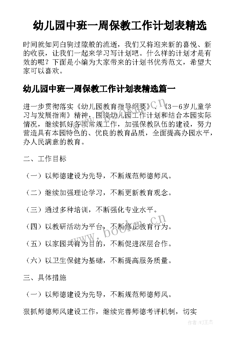 幼儿园中班一周保教工作计划表精选