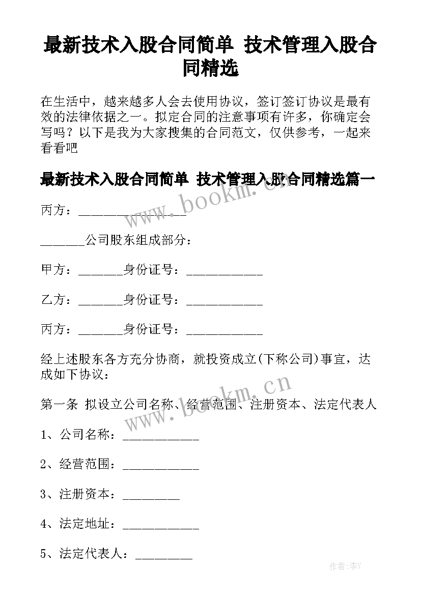 最新技术入股合同简单 技术管理入股合同精选