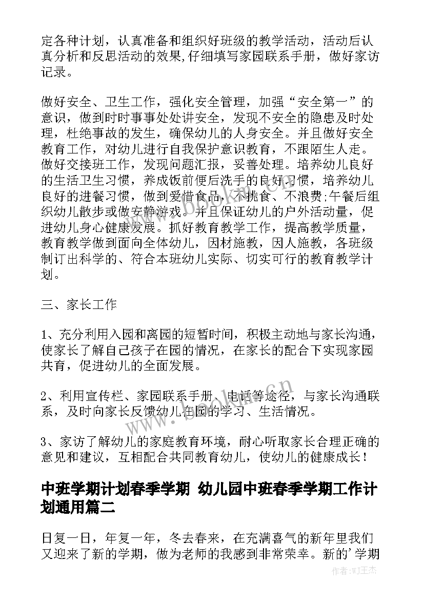 中班学期计划春季学期 幼儿园中班春季学期工作计划通用