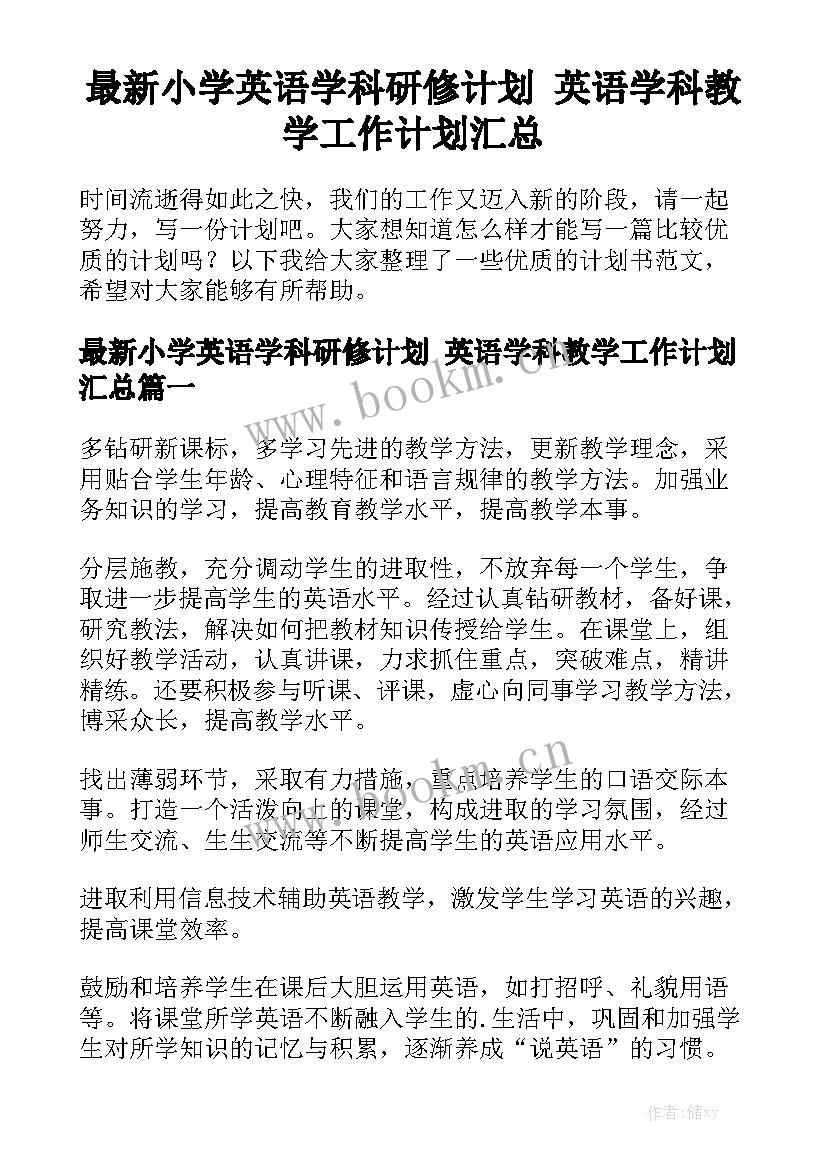 最新小学英语学科研修计划 英语学科教学工作计划汇总