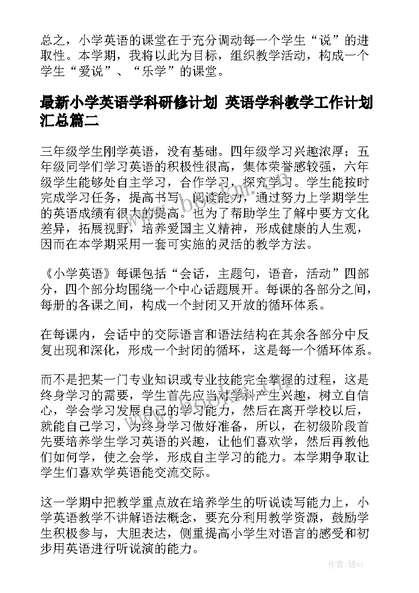 最新小学英语学科研修计划 英语学科教学工作计划汇总