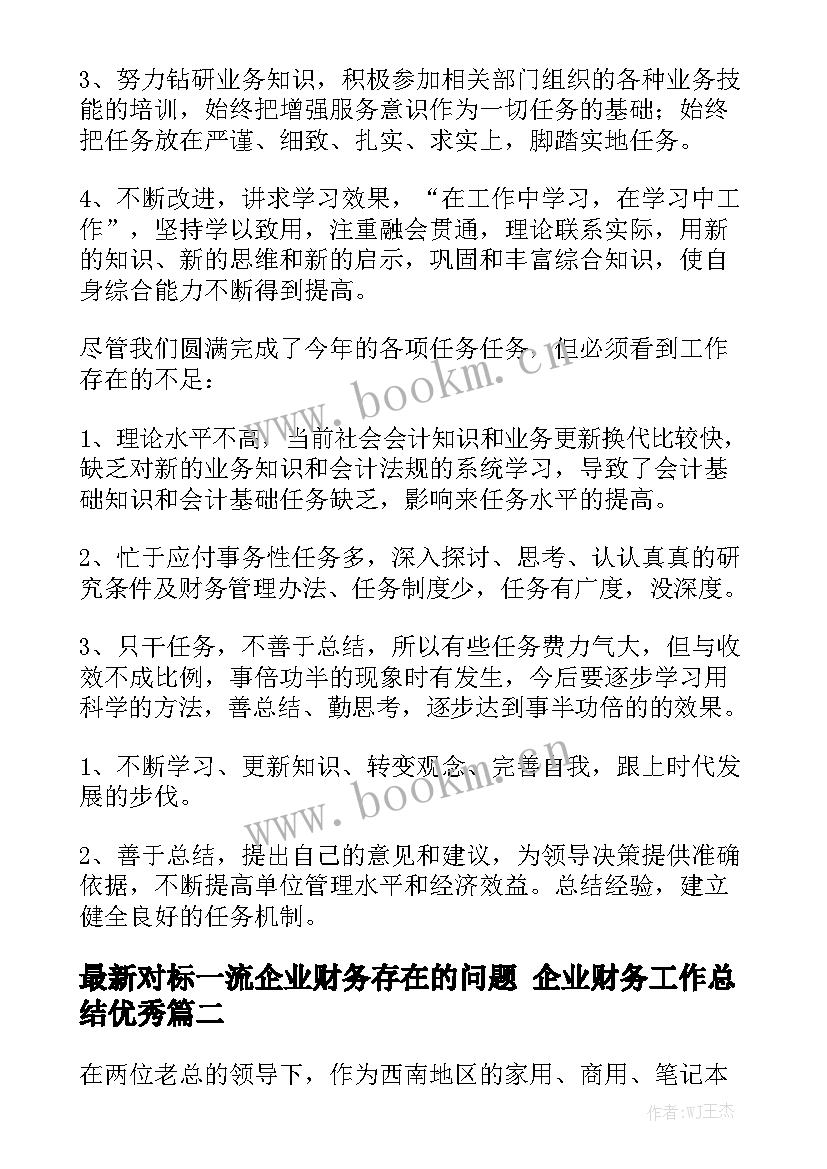 最新对标一流企业财务存在的问题 企业财务工作总结优秀