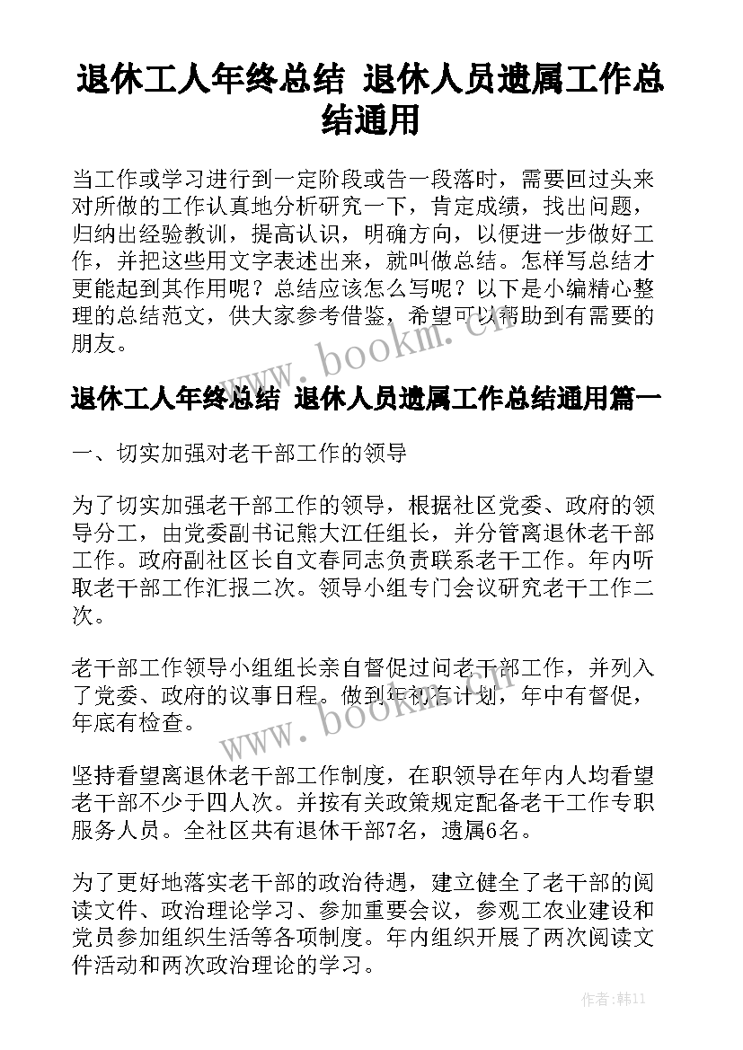 退休工人年终总结 退休人员遗属工作总结通用