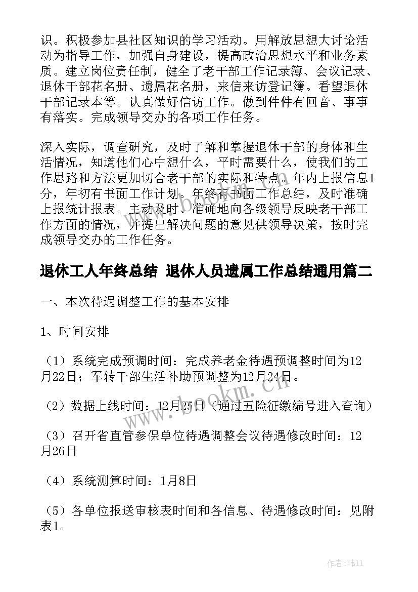 退休工人年终总结 退休人员遗属工作总结通用