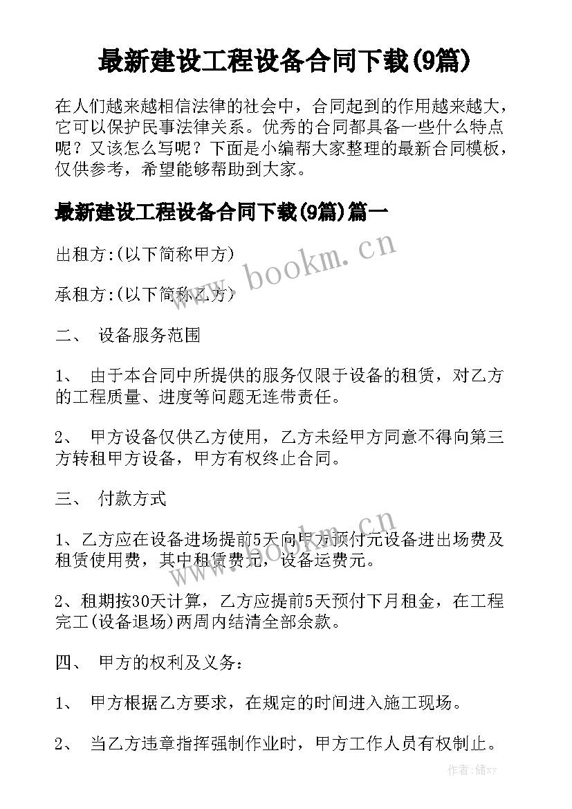 最新建设工程设备合同下载(9篇)