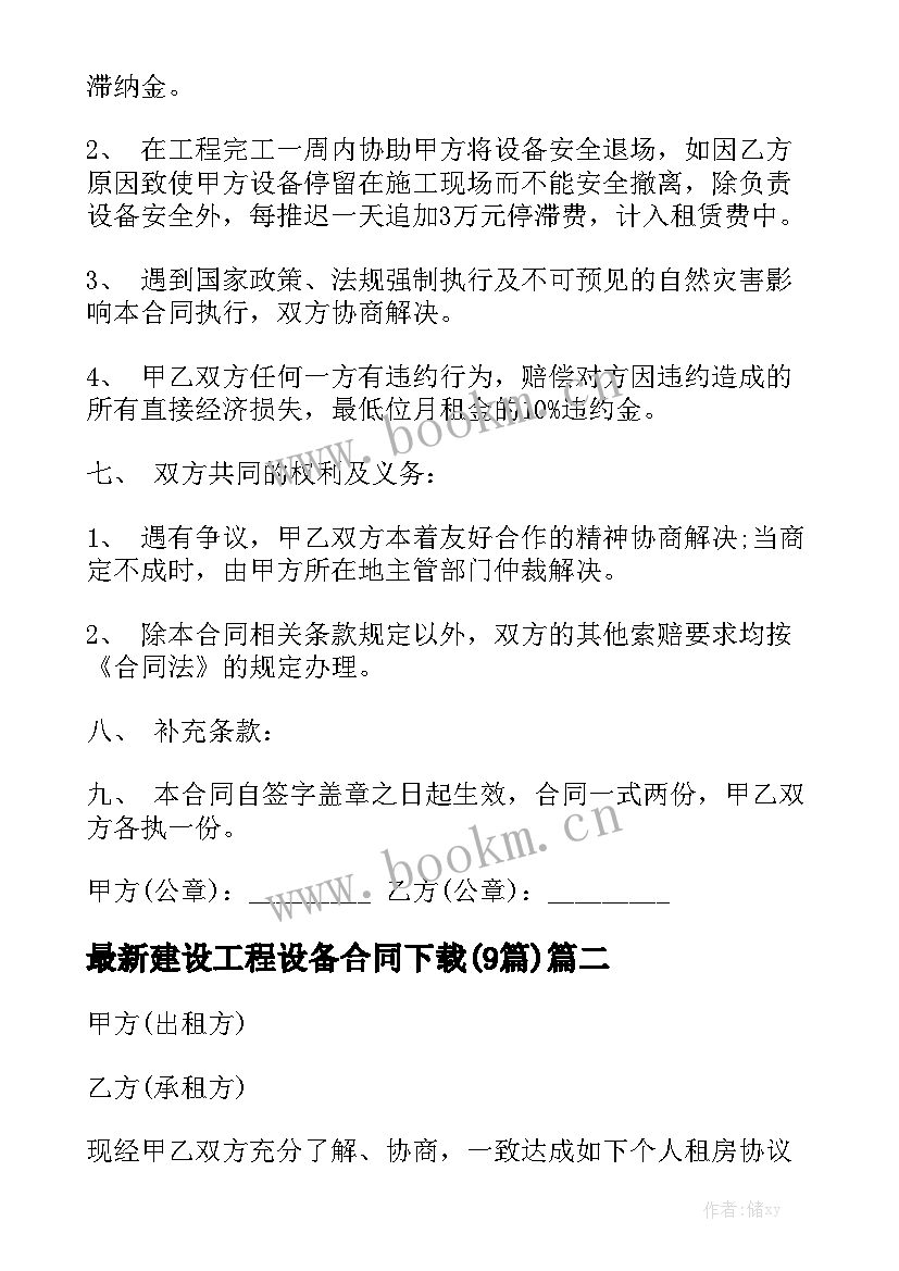 最新建设工程设备合同下载(9篇)