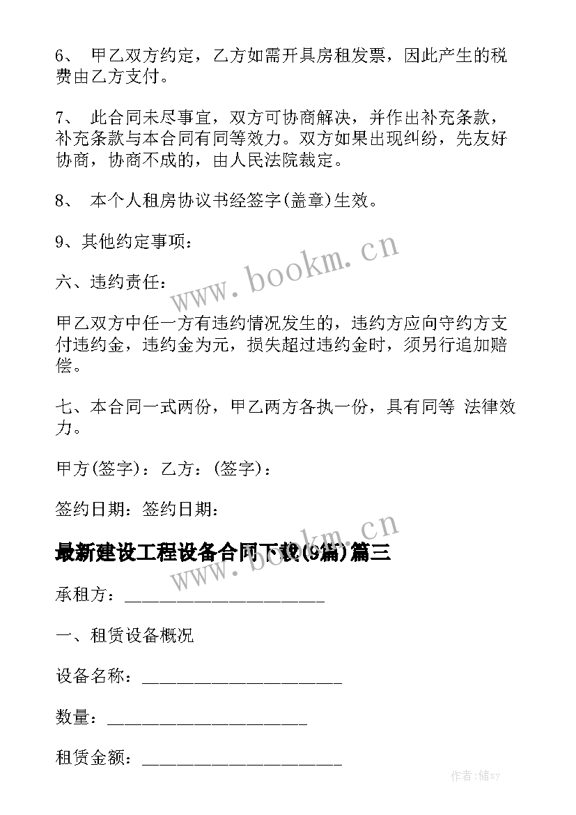 最新建设工程设备合同下载(9篇)