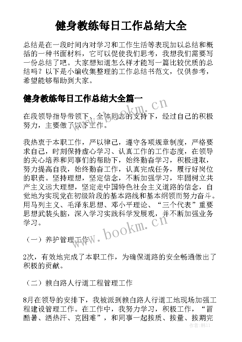 健身教练每日工作总结大全